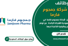 وظائف شركة جمجوم فارما في السعودية