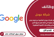 وظائف شركة جوجل في قطر