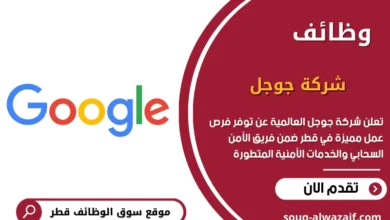 وظائف شركة جوجل في قطر