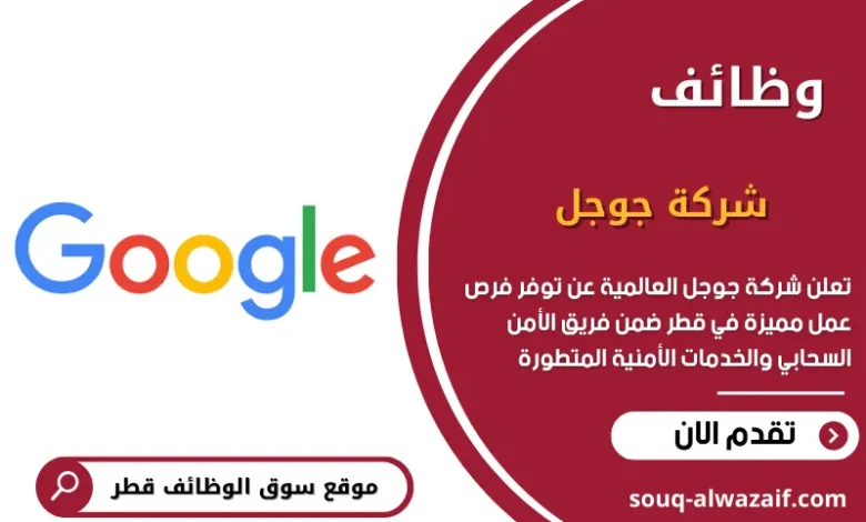 وظائف شركة جوجل في قطر