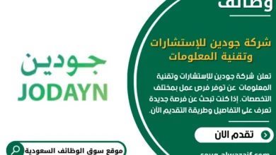 وظائف شركة جودين للإستشارات وتقنية المعلومات في السعودية