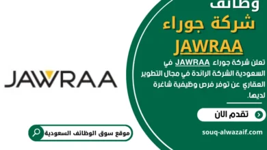 وظائف شركة جوراء JAWRAA في السعودية