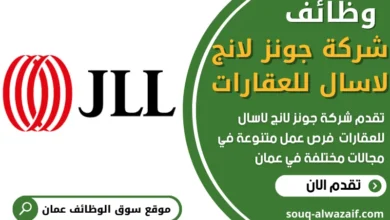 وظائف شركة جونز لانج لاسال للعقارات عمان