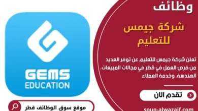 وظائف شركة جيمس للتعليم في قطر