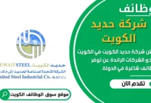 وظائف شركة حديد الكويت