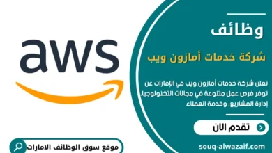 وظائف شركة خدمات أمازون ويب في الإمارات