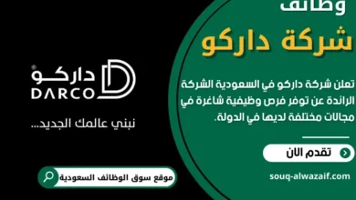 وظائف شركة داركو في السعودية