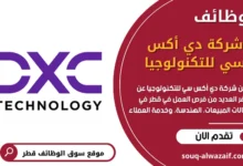 وظائف شركة دي أكس سي للتكنولوجيا في قطر