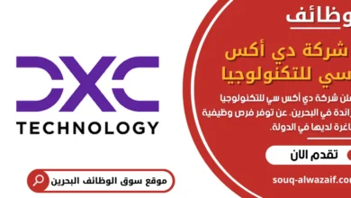 وظائف شركة دي أكس سي للتكنولوجيا في البحرين