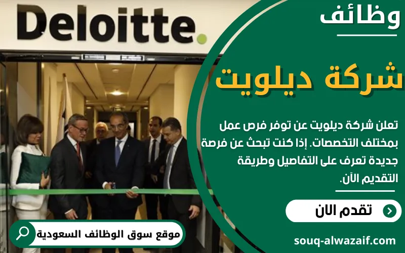تعلن شركة ديلويت في السعودية عن اكثر من 30 وظيفة شاغرة