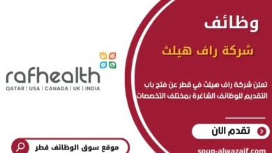 وظائف شركة راف هيلث في قطر