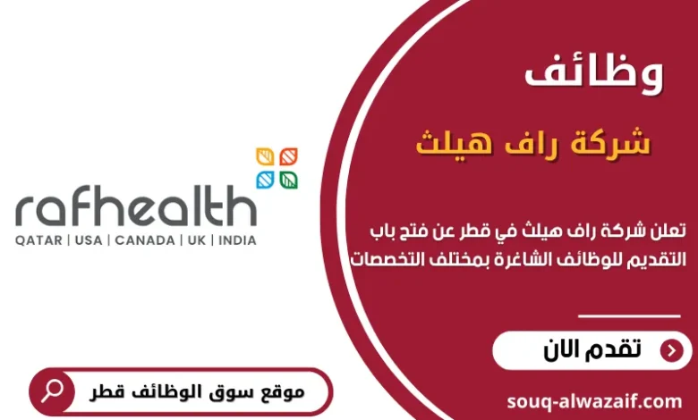 وظائف شركة راف هيلث في قطر