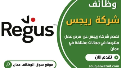 وظائف شركة ريجس في عمان