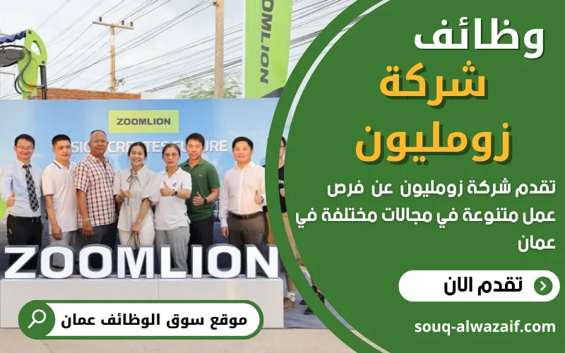 تعلن شركة زومليون الرائدة في عمان عن وظائف شاغرة برواتب عالية