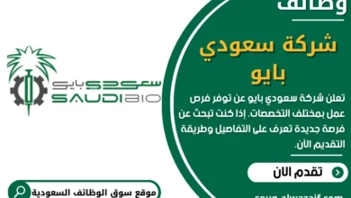 وظائف شركة سعودي بايو في السعودية