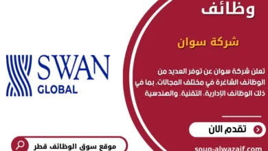 وظائف شركة سوان في قطر