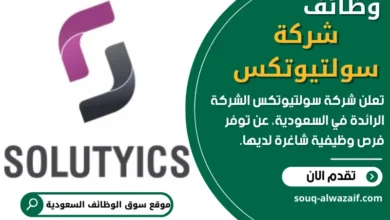 وظائف شركة سولتيوتكس
