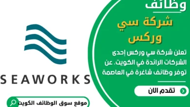 وظائف شركة سي وركس