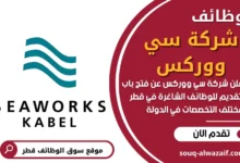 وظائف شركة سي ووركس في قطر