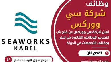 وظائف شركة سي ووركس في قطر