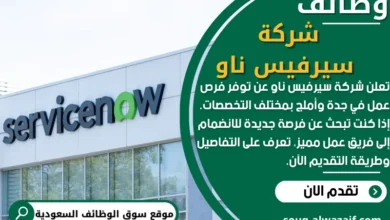 وظائف سيرفيس ناو في السعودية