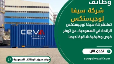 وظائف شركة سيفا لوجيستكس