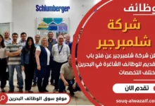 وظائف شركة شلمبرجير في البحرين