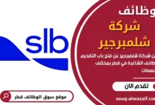 وظائف شركة شلمبرجير في قطر