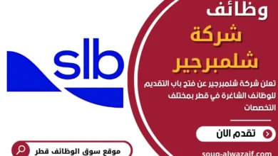 وظائف شركة شلمبرجير في قطر