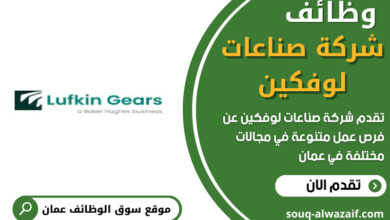 وظائف شركة صناعات لوفكين في عمان