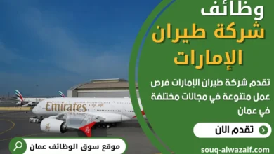 وظائف شركة طيران الإمارات في عمان