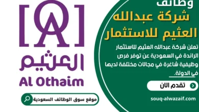 وظائف شركة عبدالله العثيم للاستثمار في السعودية