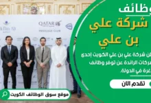 وظائف شركة علي بن علي في الكويت