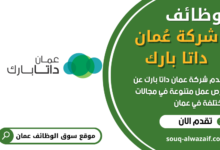 وظائف شركة عُمان داتا بارك في عمان