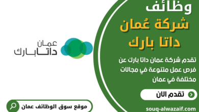 وظائف شركة عُمان داتا بارك في عمان