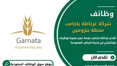 وظائف شركة غرناطة باجامب محطة بنزومين بالرياض