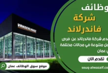 وظائف شركة فاندرلاند في عمان