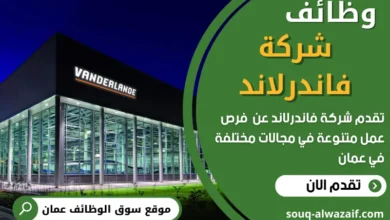 وظائف شركة فاندرلاند في عمان