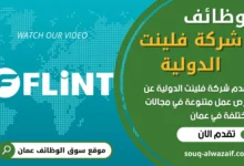 وظائف شركة فلينت الدولية في عمان