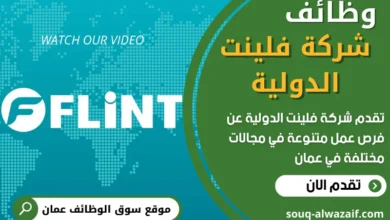 وظائف شركة فلينت الدولية في عمان