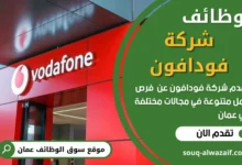 وظائف شركة فودافون في عمان