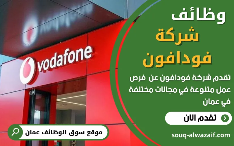 تُعلن شركة فودافون في عُمان عن توفر وظائف شاغرة