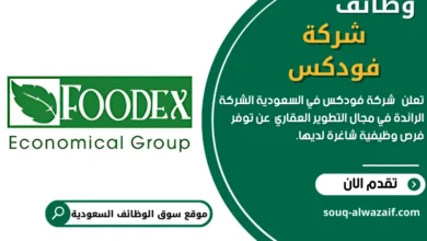 وظائف شركة فودكس في السعودية