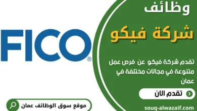 وظائف شركة فيكو في عمان