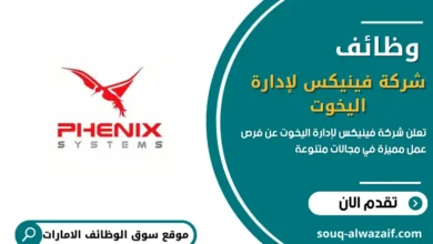  وظائف شركة فينيكس لإدارة اليخوت في الإمارات