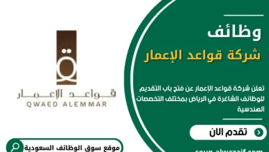 وظائف شركة قواعد الإعمار في السعودية