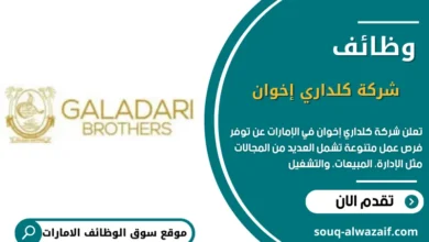 وظائف شركة كلداري إخوان في الإمارات