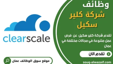 وظائف شركة كلير سكيل في عمان