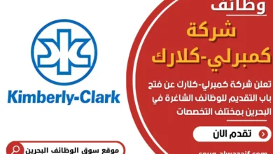 وظائف شركة كمبرلي كلارك في البحرين