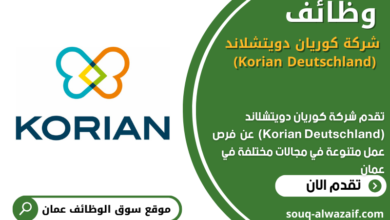 وظائف شركة كوريان دويتشلاند (Korian Deutschland) في عمان